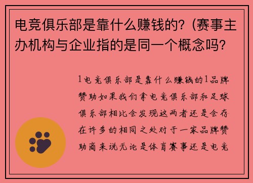 电竞俱乐部是靠什么赚钱的？(赛事主办机构与企业指的是同一个概念吗？)